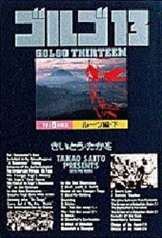 ゴルゴ13 vol. (1-6巻 全巻)