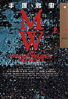 MW (ムウ) (1-2巻 全巻)