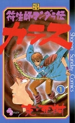 符法師マンダラ伝 カラス (1-3巻 全巻)