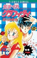 気まぐれグラフィティ (1巻 全巻)