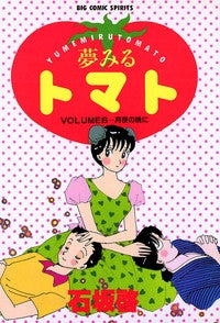 夢みるトマト (1-6巻 全巻)