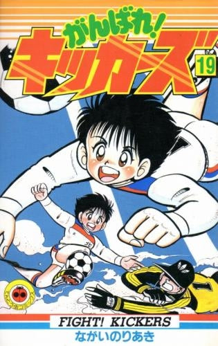 がんばれ!キッカーズ (1-20巻 全巻)