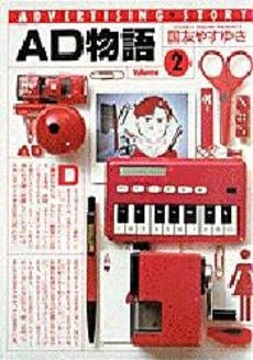 AD物語 (1-2巻 全巻)