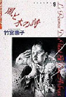風と木の詩 (1-9巻 全巻)