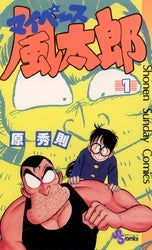 マイペース風太郎 (1-4巻 全巻)