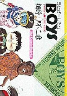 うにばーしていBOYS (1巻 全巻)