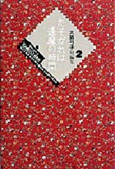 たそがれは逢魔の時間 (1巻 全巻)