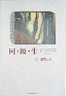 同・級・生 (1-2巻 全巻)