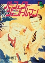 パーフェクト・ジェントルマン (1巻 全巻)