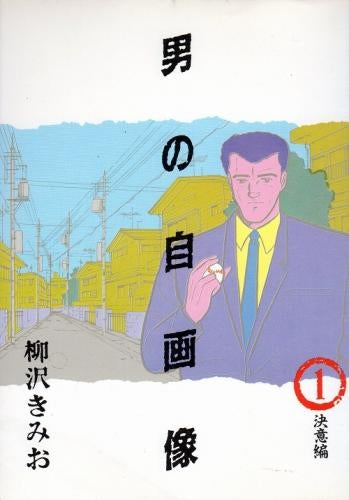 男の自画像 (1-6巻 全巻)