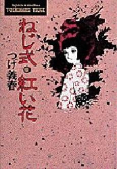 ねじ式・紅い花 (1巻 全巻)