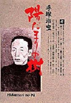 陽だまりの樹 (1-7巻 全巻)