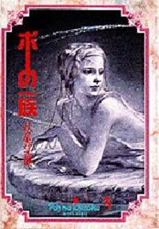 ポーの一族 (1-3巻 全巻)