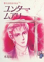 ユンター・ムアリー 木原敏江傑作集 (1巻 全巻)