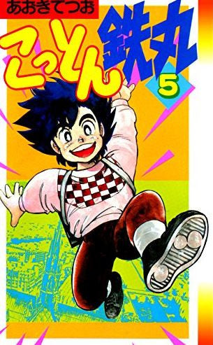 こっとん鉄丸 (1-5巻 全巻)