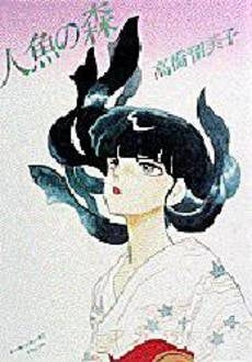 人魚の森 (1巻 全巻)