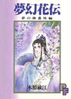 夢幻花伝 夢の碑番外編 (1巻 全巻)