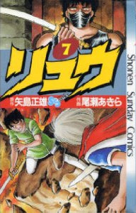 リュウ (1-7巻 全巻) – world-manga10