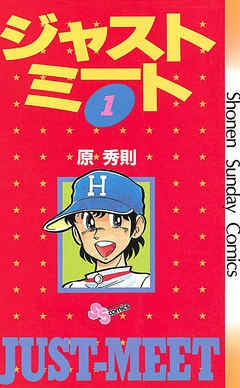 ジャストミート (1-19巻 全巻)