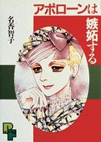 アポローンは嫉妬する (1巻 全巻)
