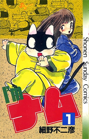 I’m ナム (1-3巻 全巻)