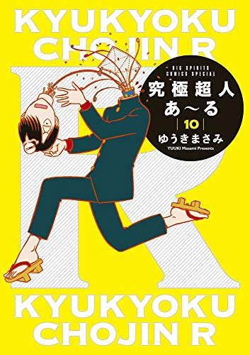 究極超人あ~る (1-10巻 最新刊)