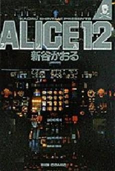 ALICE12 (1巻 全巻)