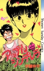 アップル・シンデレラ (1巻 全巻)