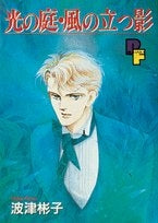 光の庭 風の立つ影 (1巻 全巻)
