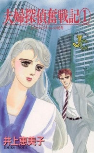 シティ・マンションの死角 夫婦探偵奮戦記 (1-10巻 全巻)