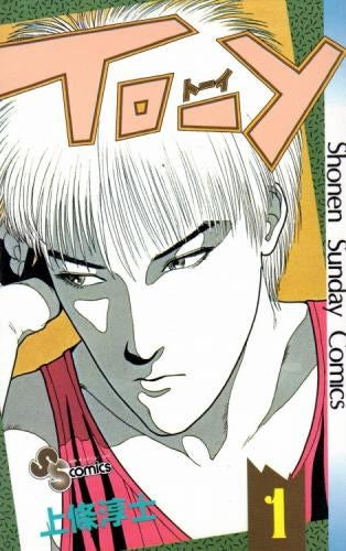 トーイ (1-10巻 全巻)