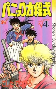 パニック方程式 (1-4巻 全巻)