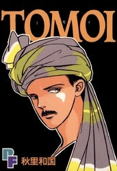 TOMOI (1巻 全巻)
