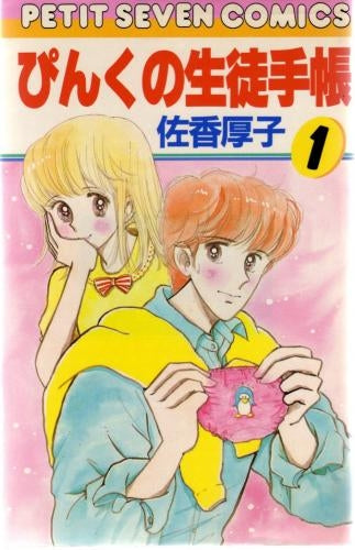 ぴんくの生徒手帳 (1-11巻 全巻)