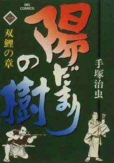 陽だまりの樹 (1-11巻 全巻)
