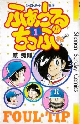 ふぁうるちっぷ (1-2巻 全巻)