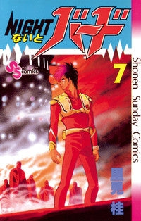 ないとバード (1-7巻 全巻)