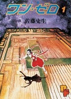 ワン・ゼロ (1-4巻 全巻)