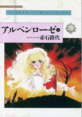 アルペンローゼ (1-4巻 全巻)