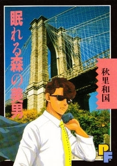 眠れる森の美男 (1巻 全巻)