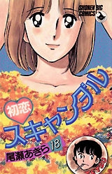 初恋スキャンダル (1-18巻 全巻) – world-manga10
