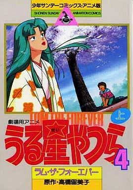 うる星やつら ラム・ザ・フォーエバー (1-2巻 全巻)
