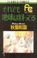それでも地球は回ってる (1-5巻 全巻)
