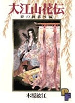 大江山花伝 (1巻 全巻)
