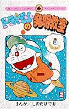 ドラえもんの発明教室 (1-2巻 全巻)