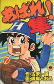 あばれ!隼 (1-10巻 全巻) – world-manga10