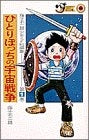 ひとりぼっちの宇宙戦争 少年SF短編集 (1-3巻 全巻)