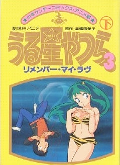 うる星やつら リメンバー・マイ・ラブ (1-2巻 全巻)