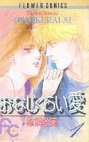 おなじくらい愛 (1-2巻 全巻)