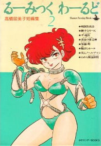 るーみっく・わーるど (1-3巻 全巻)